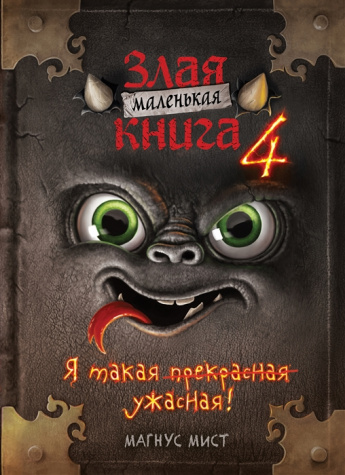 "Злая маленькая книга 4" Магнус Мист