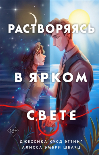  Джессика Кусд Эттинг, Алисса Эмбри Шварц "Растворяясь в ярком свете"