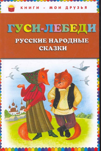 Русские народные сказки "Гуси-лебеди"