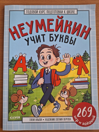 Неумейкин учит буквы