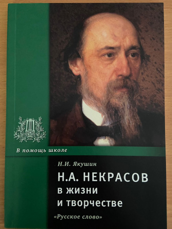 Н.А. Некрасов