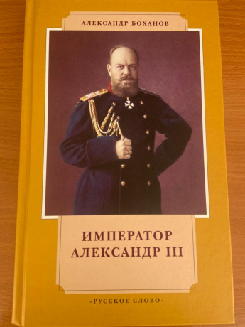 Александр III