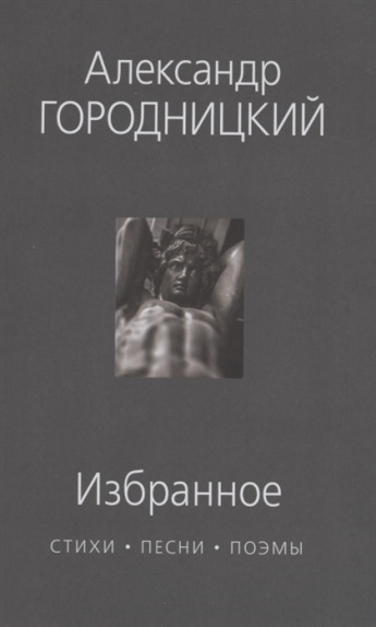 Александр Городницкий "Избранное"