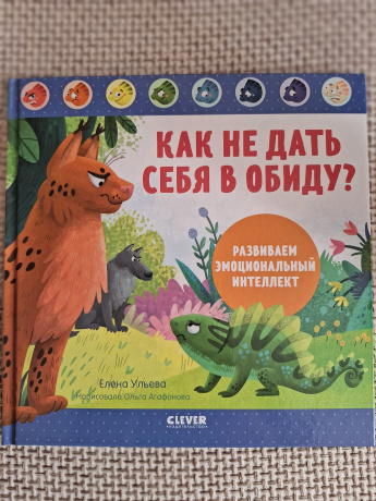 Как не дать себя в обиду? Развиваем эмоциональный интеллект