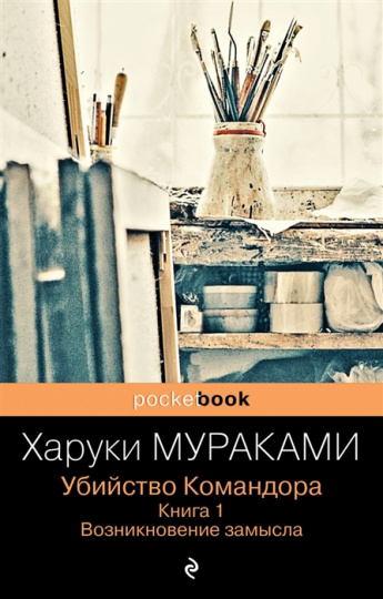 Харуки Мураками "Убийство Командора" Книга 1. Возникновение замысла.