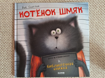 Котенок Шмяк и библиотечная книжка