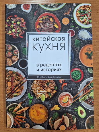 Китайская кухня