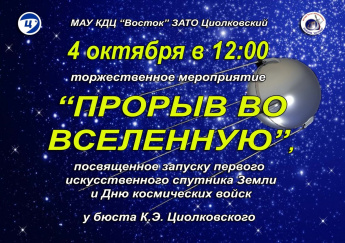 4 октября - торжественное мероприятие "Прорыв во Вселенную"