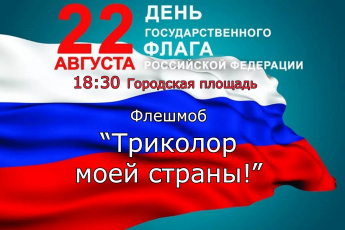 22 августа - День Государственного флага РФ