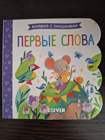 Книжка с окошками. Первые слова