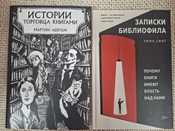 2 книги: Истории торговца книгами и записки библиофила