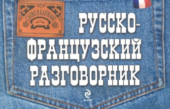 Кобринец О.С. Русско-французский разговорник 