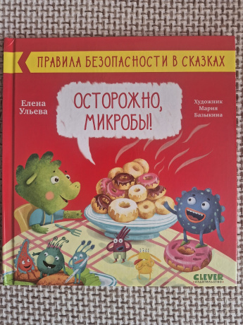 Правила безопасности в сказках. Осторожно, микробы!