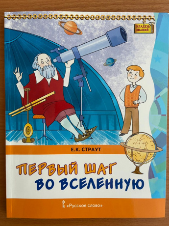 Первый шаг во Вселенную