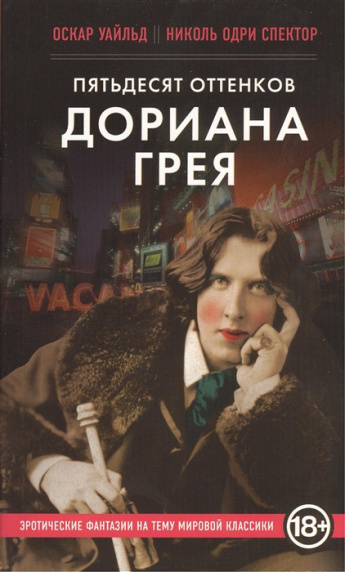 Оскар Уайльд, Николь Одри Спектор "Пятьдесят оттенков Дориана Грея"