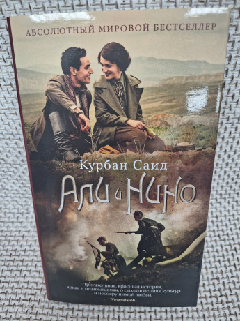 Курбан Саид "Али и Нино"