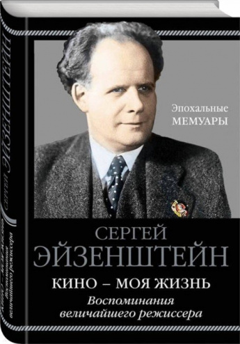 Сергей Эйзенштейн "Кино-моя жизнь. Воспоминания величайшего режиссера"