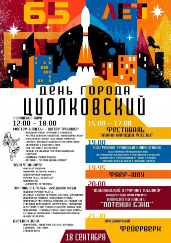 День города Циолковский