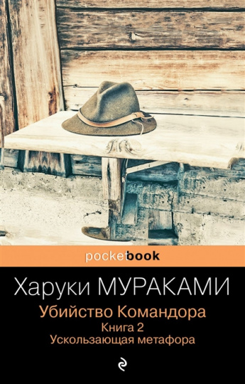 Харуки Мураками "Убийство Командора" Книга 2. Ускользающая метафора