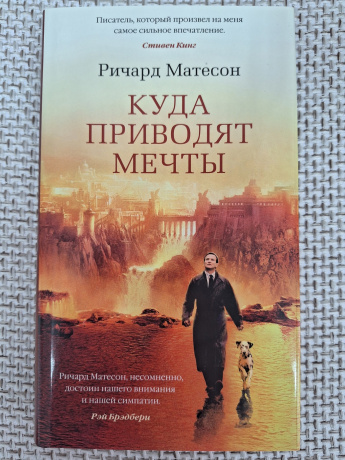 Ричард Матесон "Куда приводят мечты"