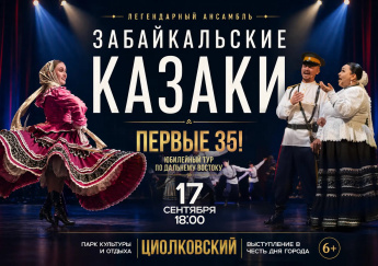 «Забайкальские казаки»