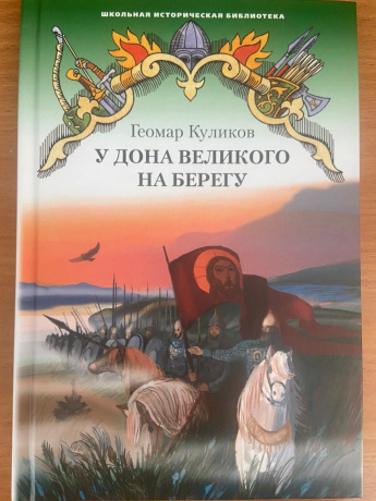 У Дона Великого