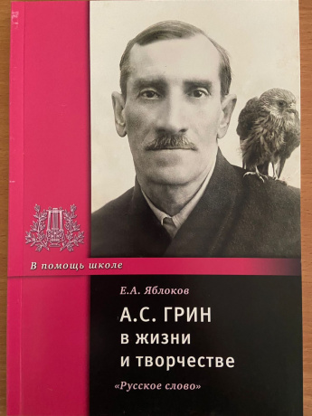 А.С. Грин