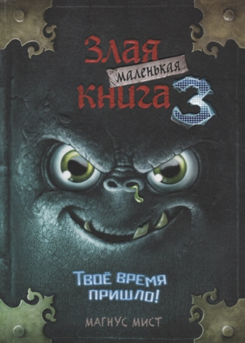 "Злая маленькая книга 3" Магнус Мист