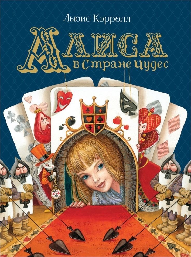 Гостиная Льюиса Кэрролла