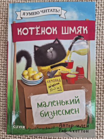 Котенок Шмяк - маленький бизнесмен