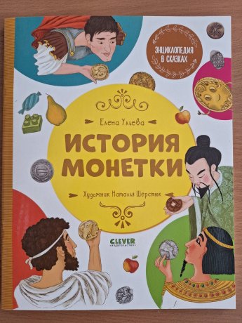 Энциклопедия в сказках. История монетки