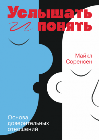 Майкл Соренсен "Услышать и понять"