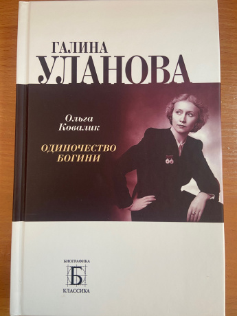 Галина Уланова