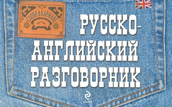 Карпенко Е.В. Русско-английский разговорник