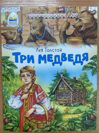 Три медведя