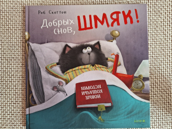 Котенок Шмяк. Добрых снов, Шмяк!