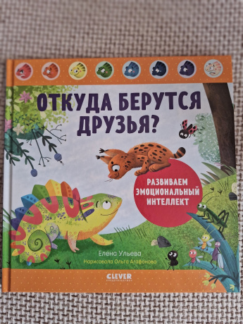 Дружим с эмоциями. Откуда берутся друзья? Развиваем эмоциональный интеллект