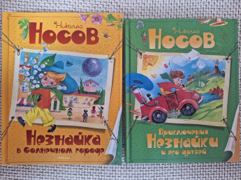 Части книг Н. Носова о Незнайке: 1 и 2.