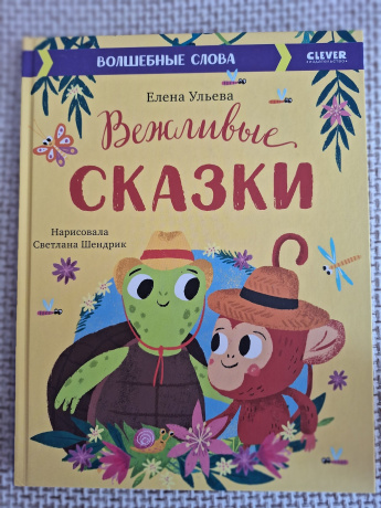 Вежливые сказки. Волшебные слова