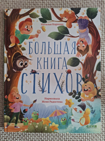 CLEVER-чтение. Большая книга стихов