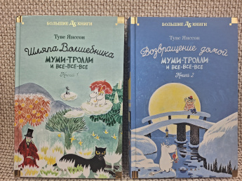 Большие книги. Туве Янссон