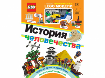 LEGO. История человечества