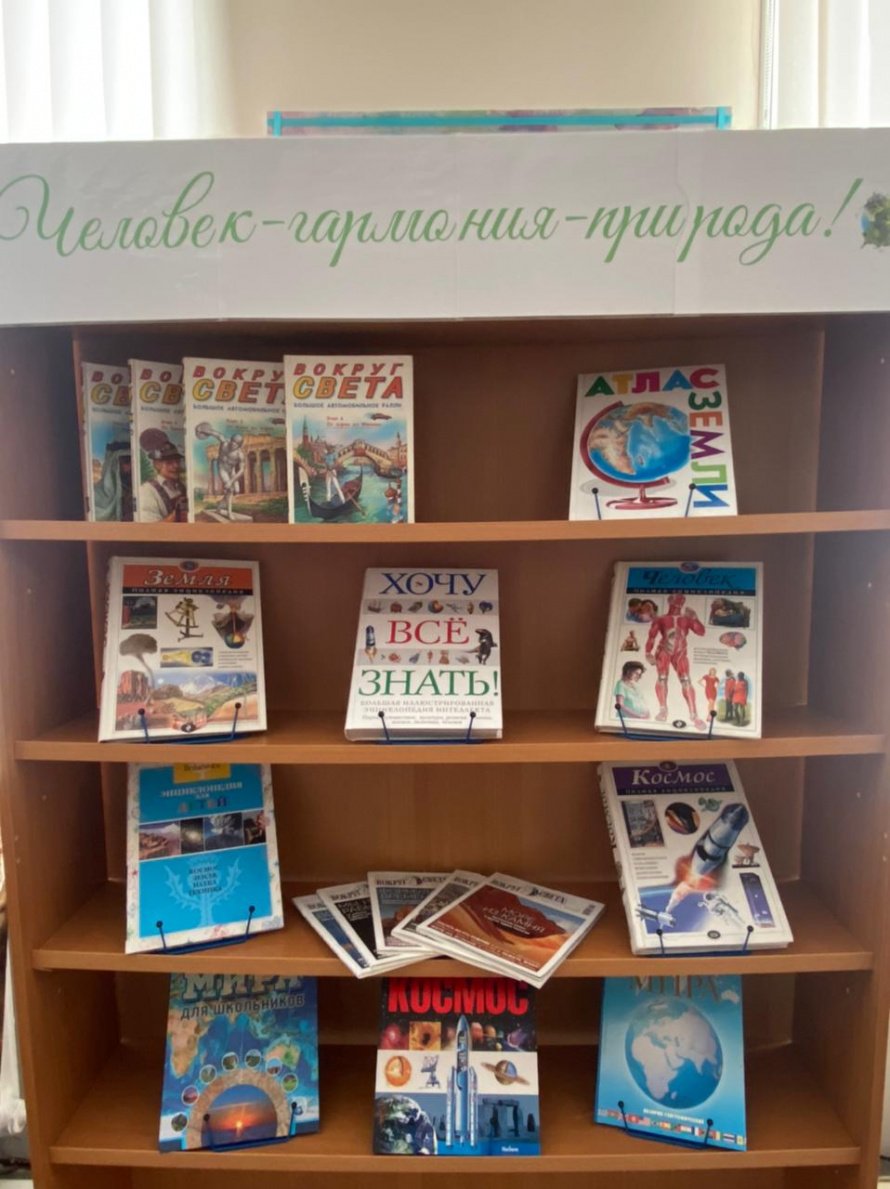 23 марта 2022 Книжная выставка «Человек-гармония-природа!», приурочена к Международному Дню Земли