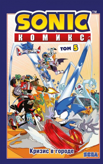 Серия "Sonic. Комиксы". Кризис в городе. Выпуск 5