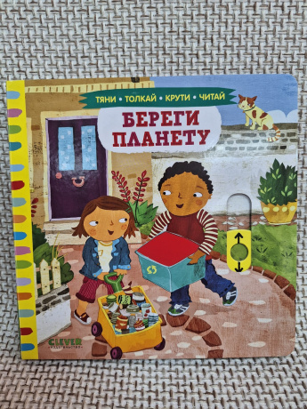 Тяни, толкай, крути, читай. Береги планету