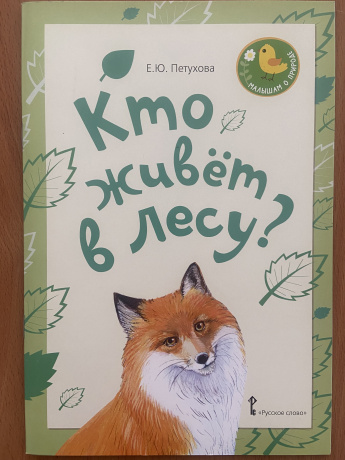 Кто живёт в лесу?