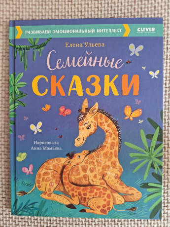 Большая сказочная серия. Семейные сказки. Развиваем эмоциональный интеллект