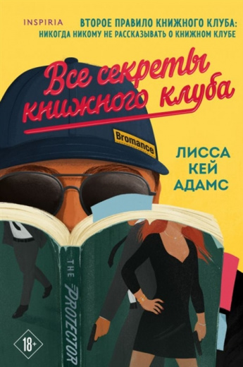 Лисса Кей Адамс "Bromance. Все секреты книжного клуба"