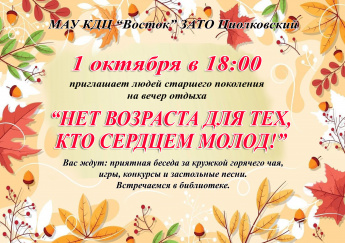 "Нет возраста для тех, кто сердцем молод!"