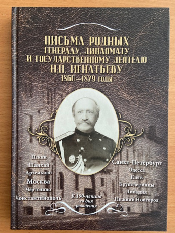 Книга 4. "Письма родных генералу, дипломату и государственному деятелю Н.П. Игнатьеву. 1860-1879 годы"